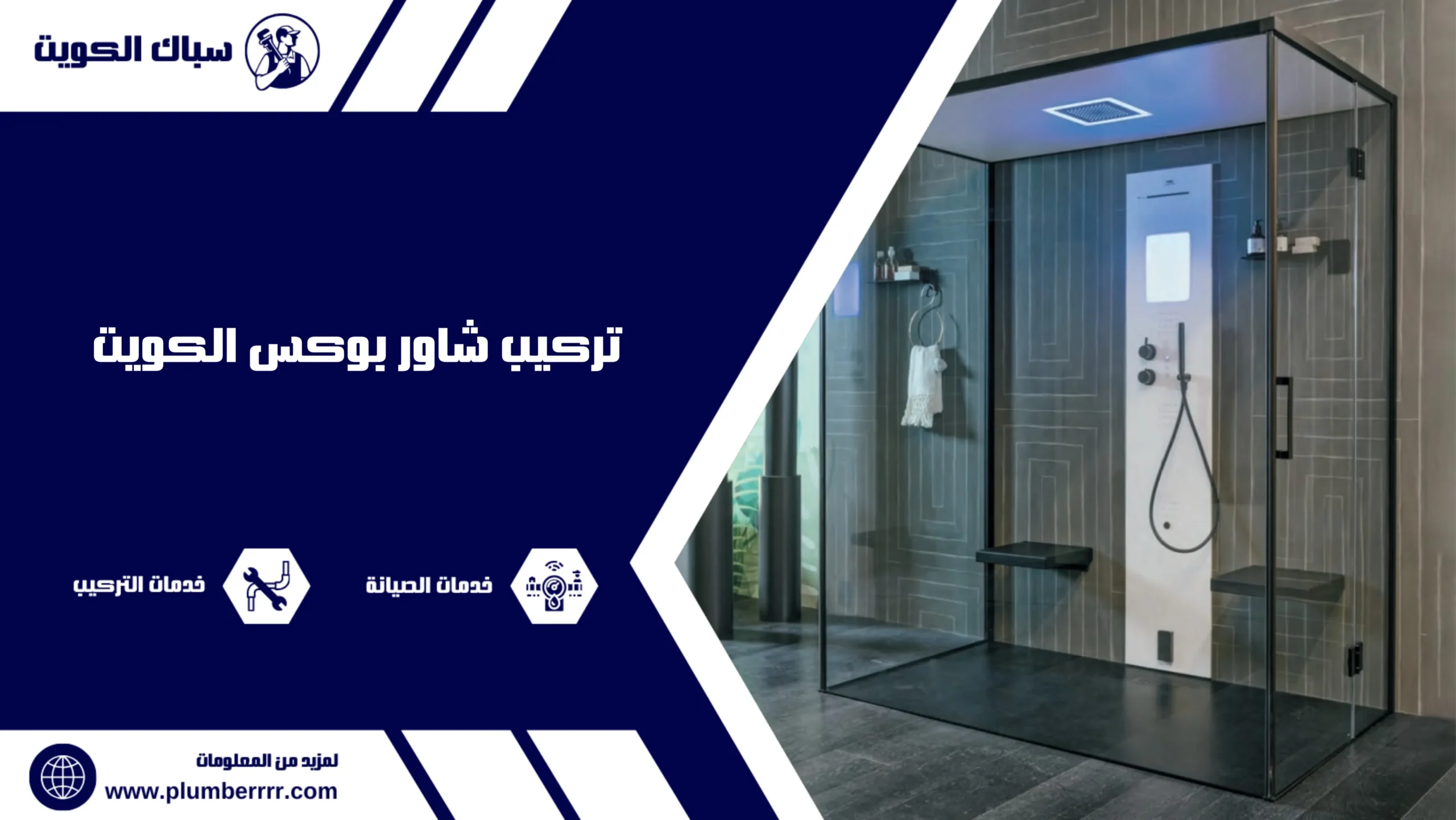 تركيب شاور بوكس الكويت
