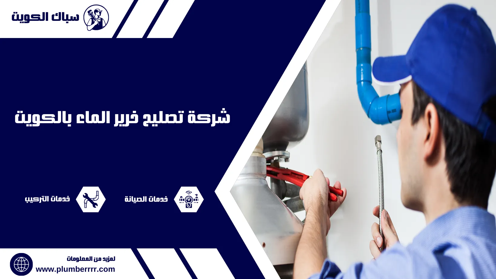 شركة تصليح خرير الماء بالكويت