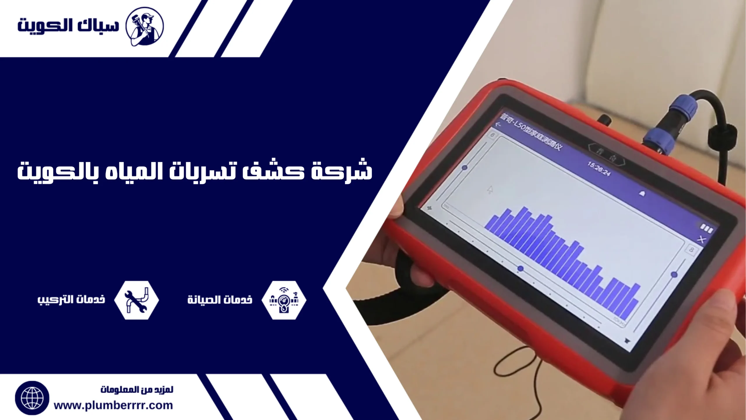 شركة كشف تسربات المياه بالكويت