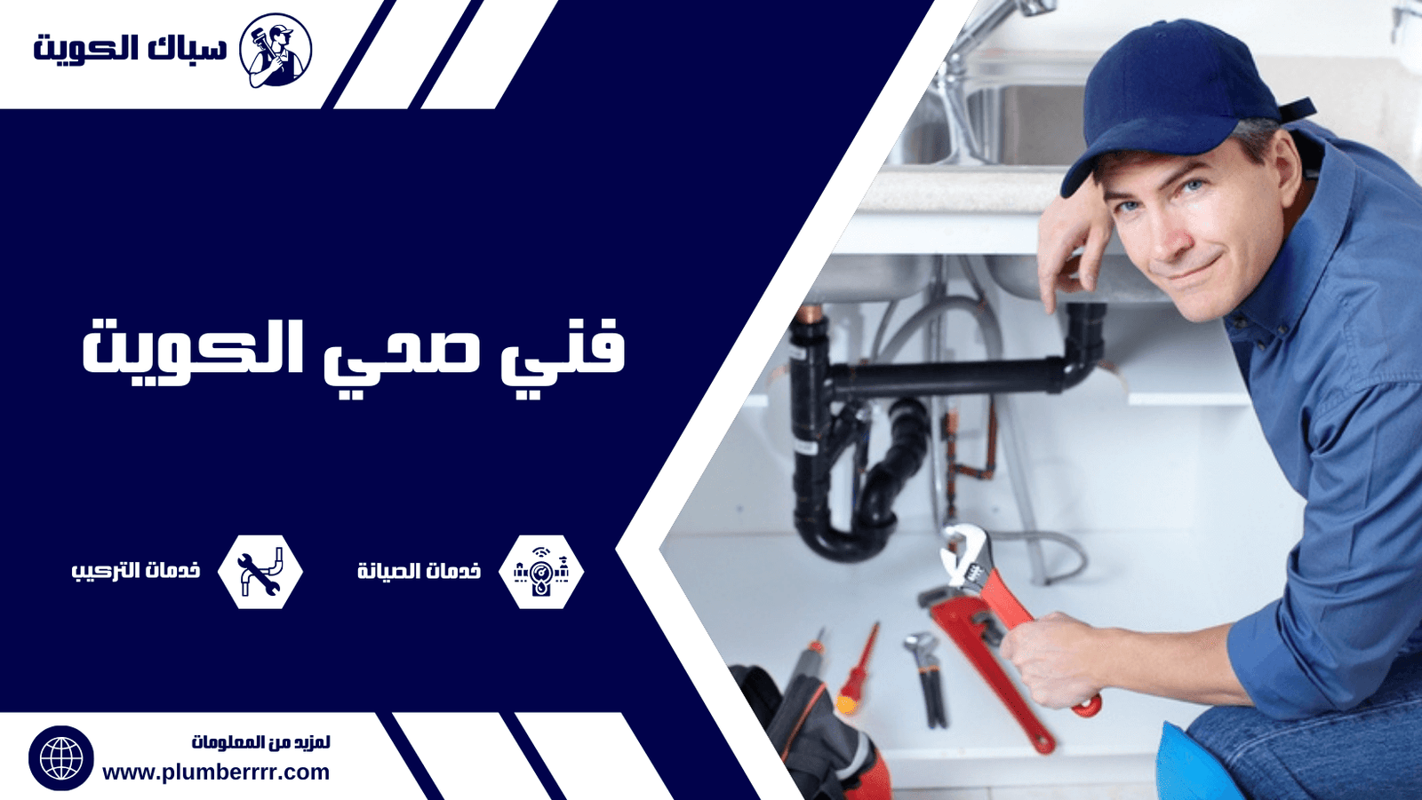فني صحي الكويت