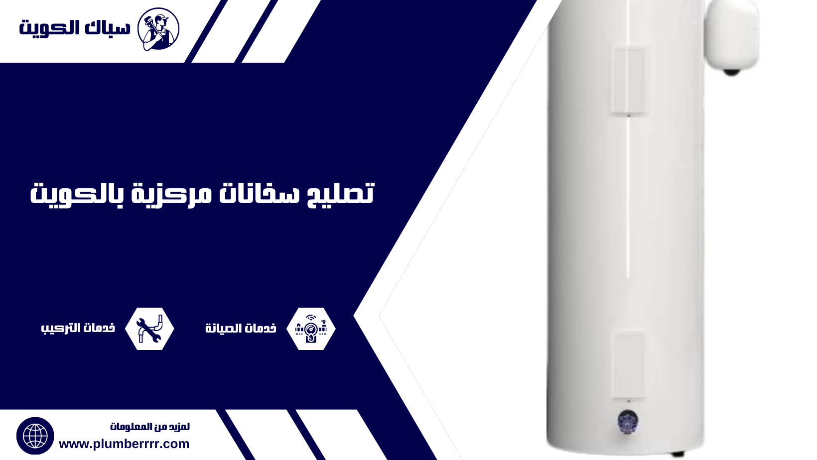 تصليح سخانات مركزية بالكويت