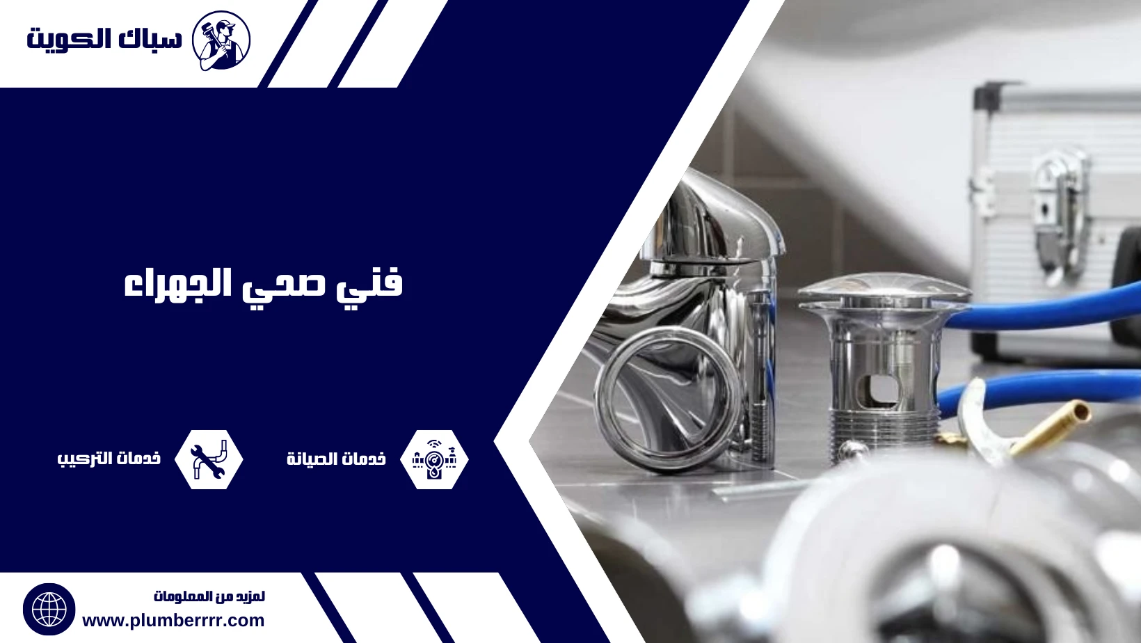 فني صحي الجهراء