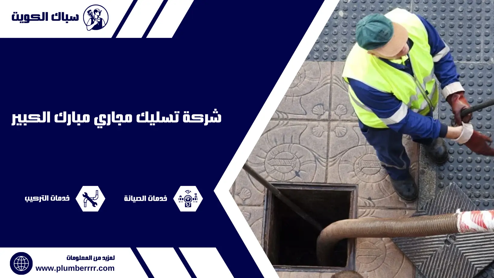 شركة تسليك مجاري مبارك الكبير