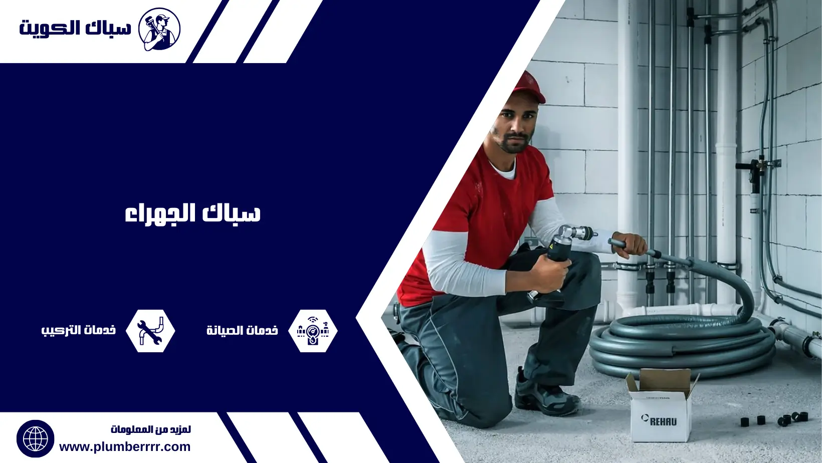 سباك الجهراء