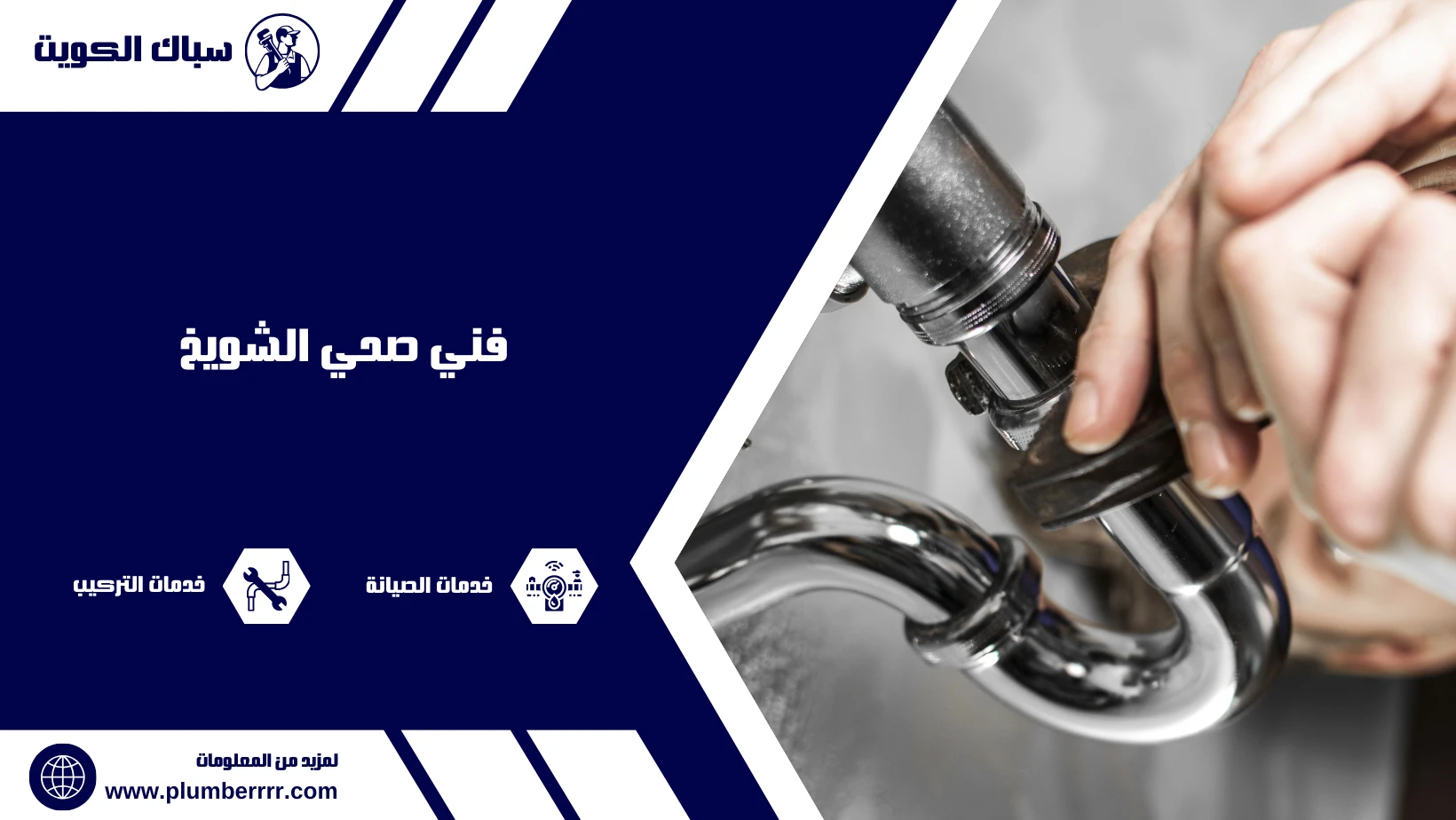 فني صحي الشويخ