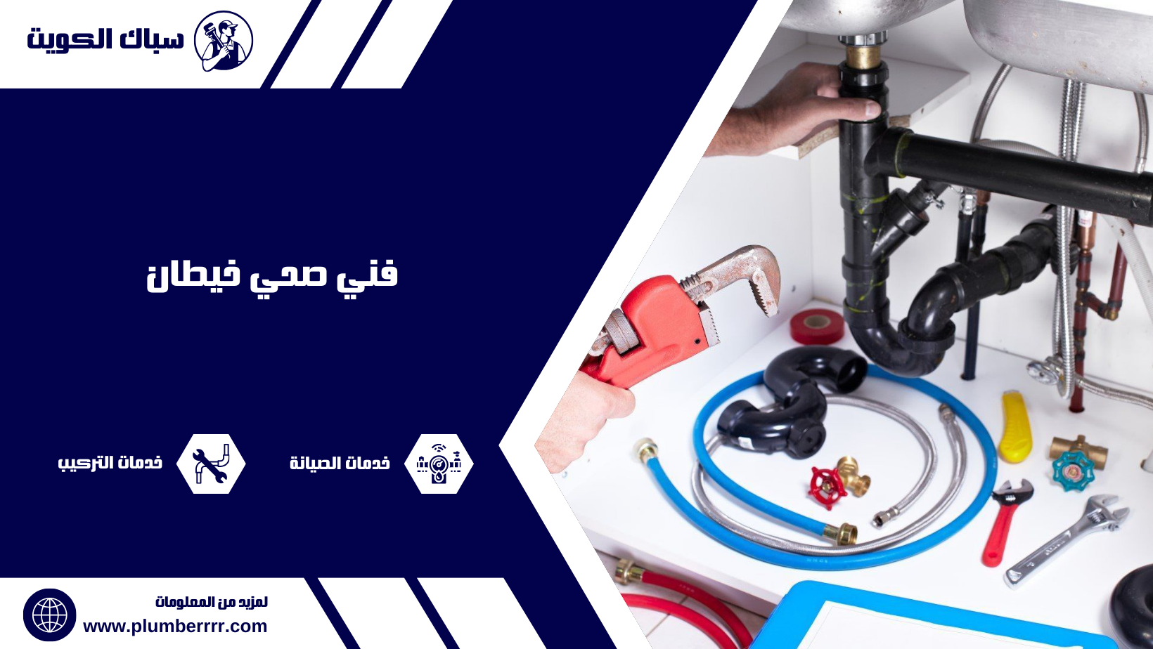 فني صحي خيطان