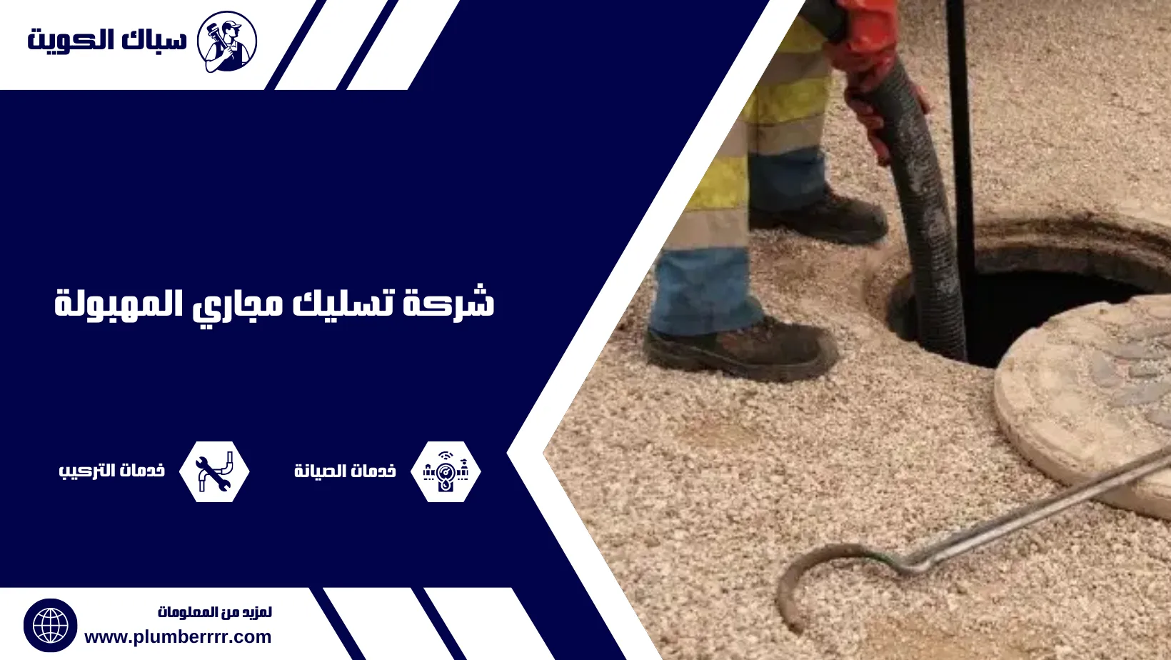 شركة تسليك مجاري المهبولة