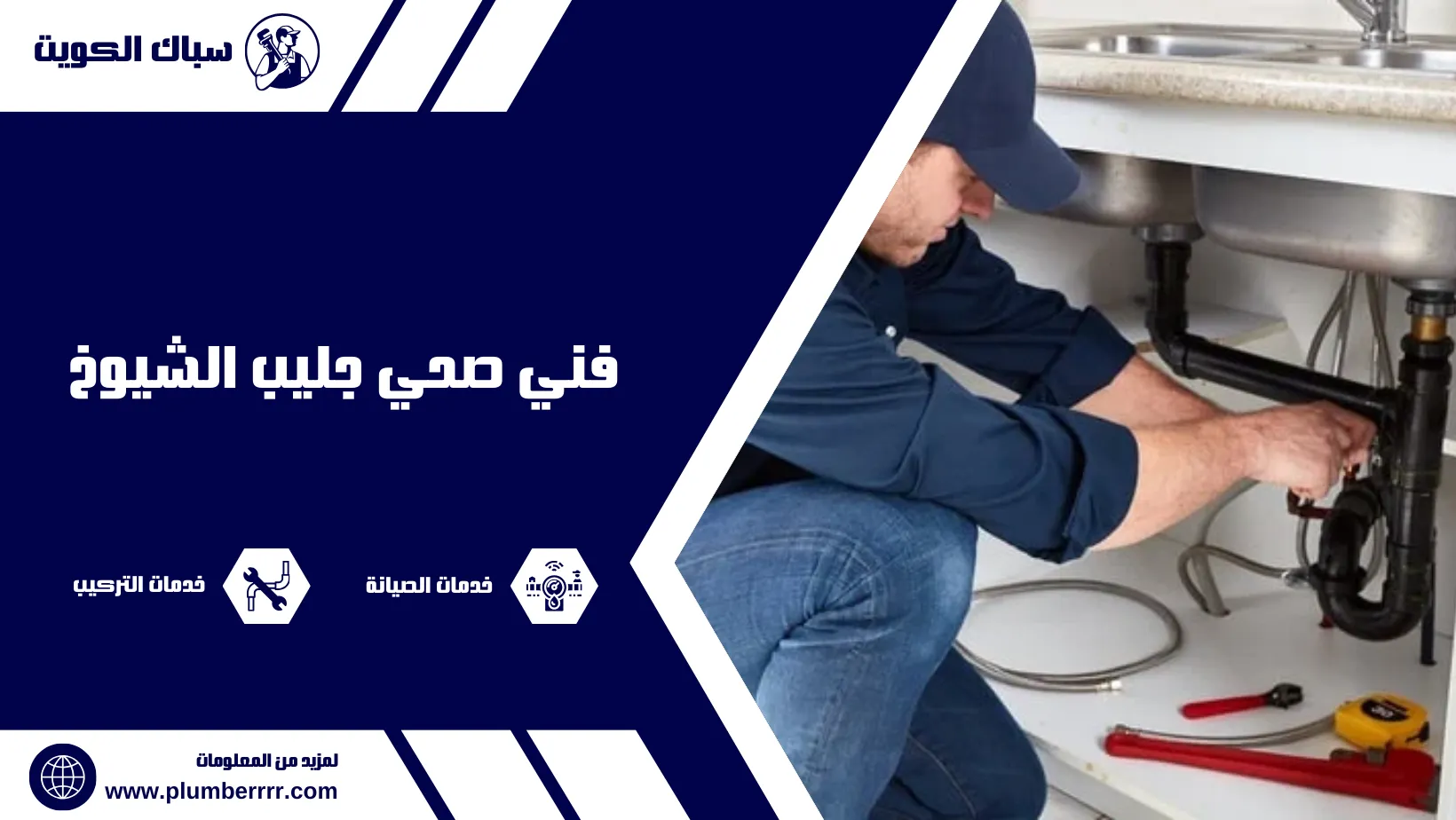 فني صحي جليب الشيوخ