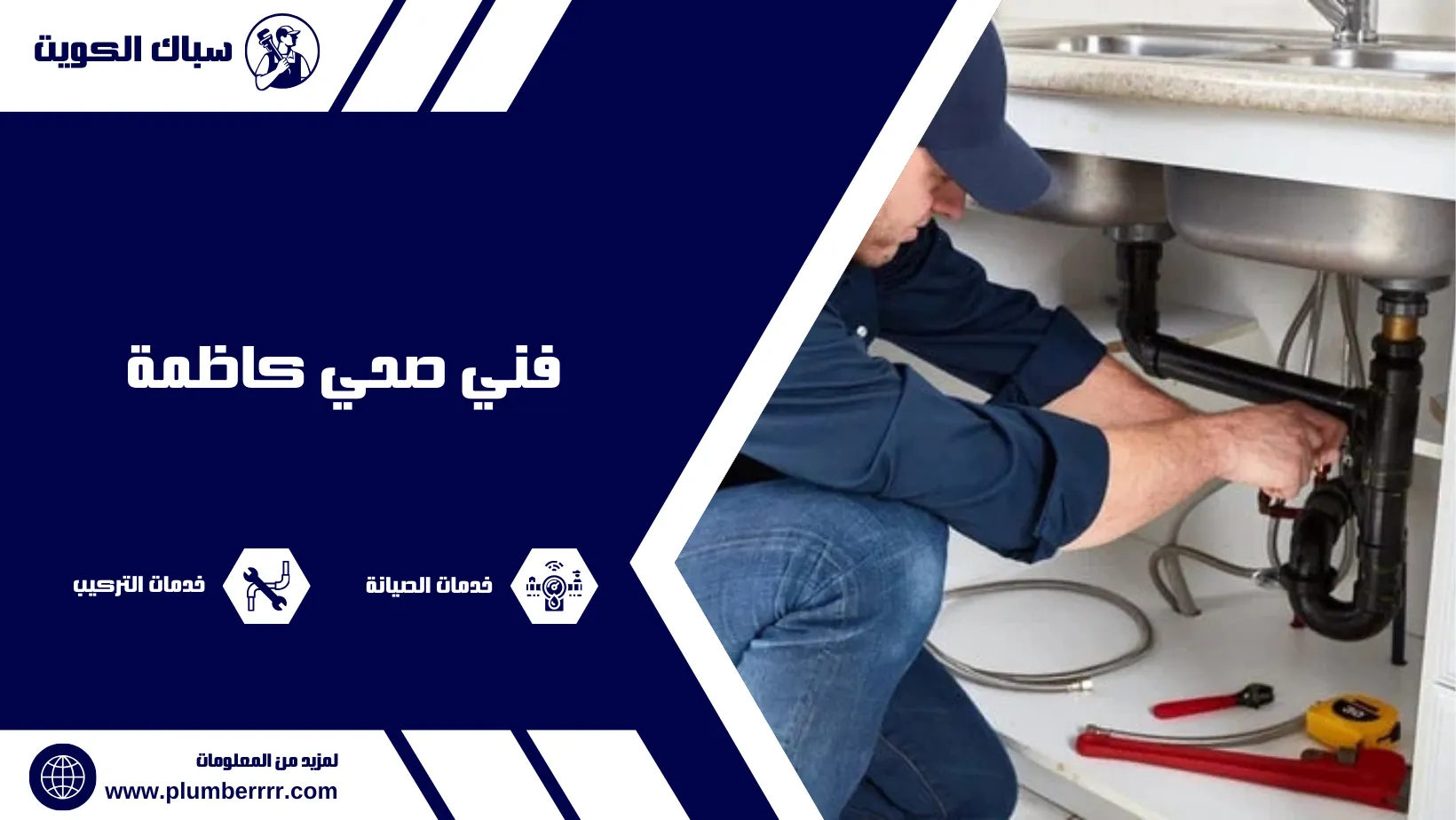 فني صحي كاظمة