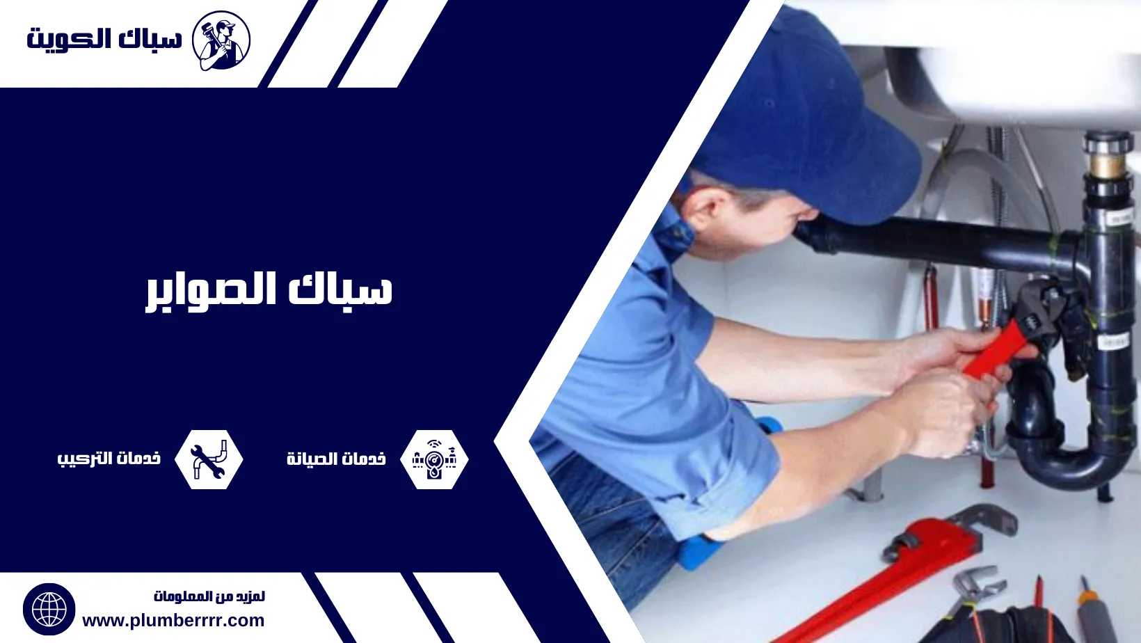 سباك الصوابر