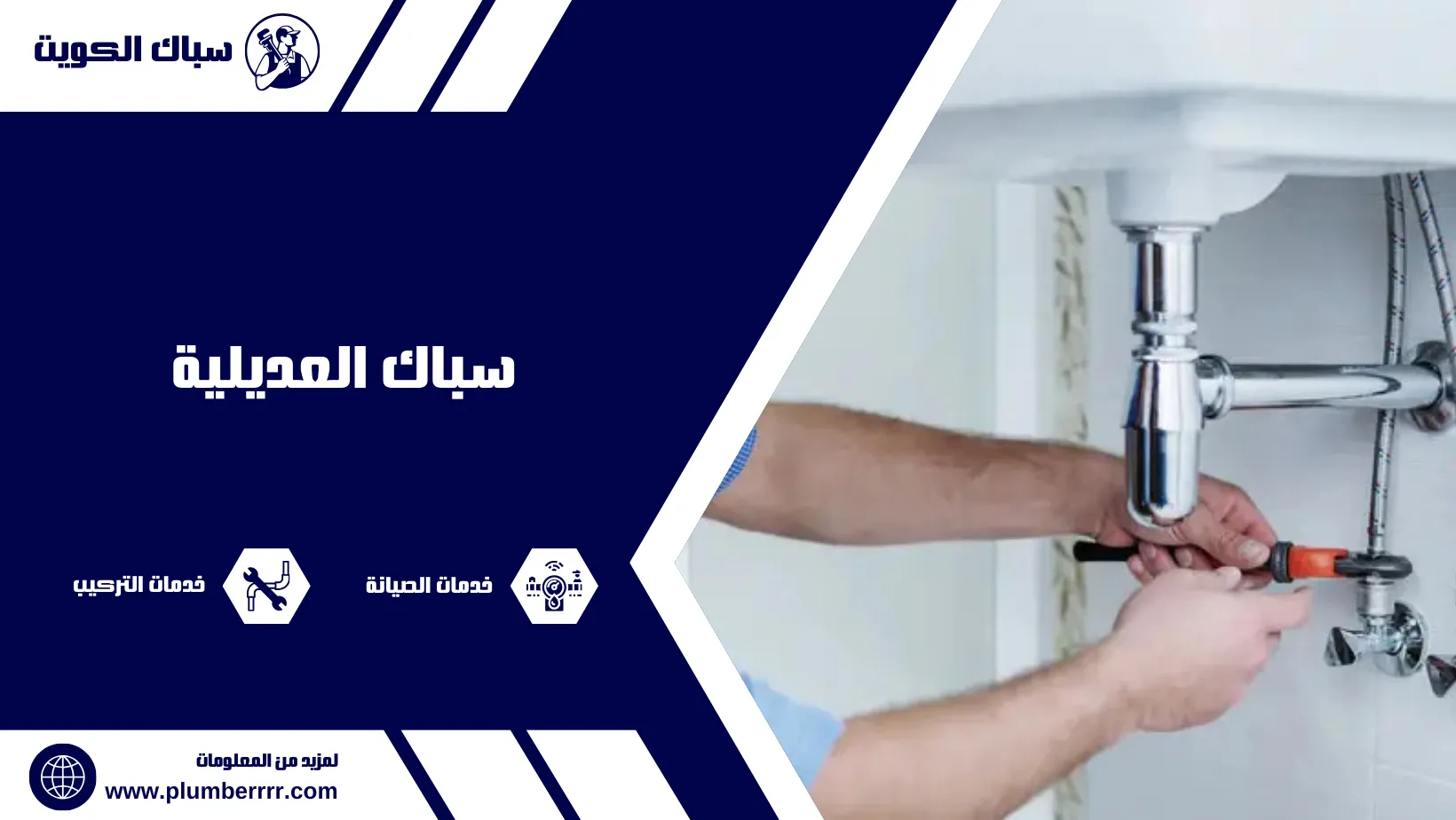 سباك العديلية