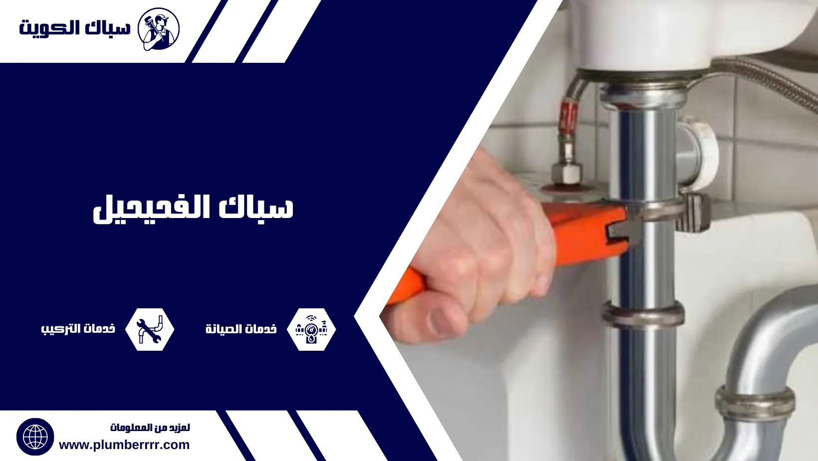 سباك الفحيحيل