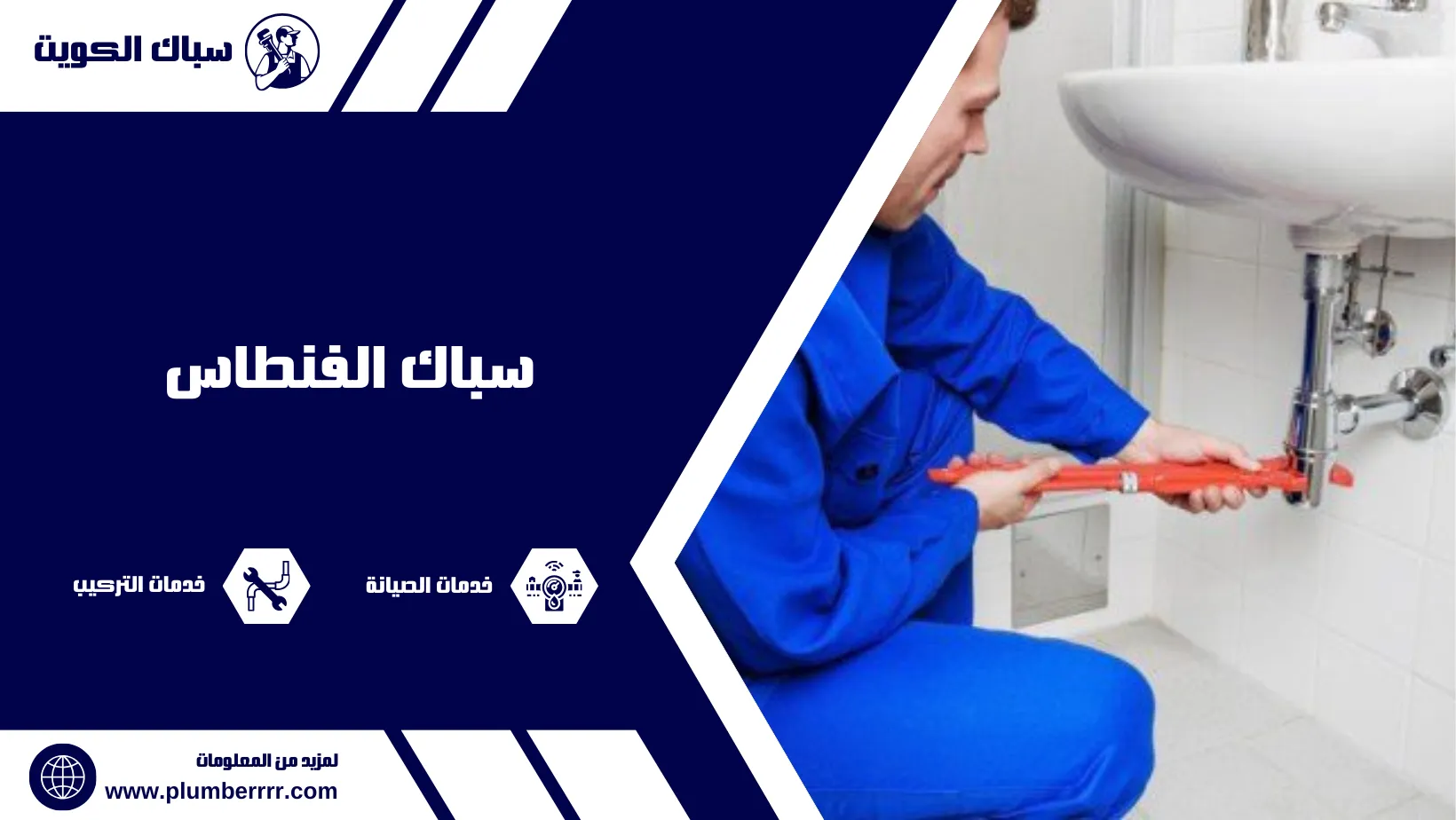 سباك الفنطاس 