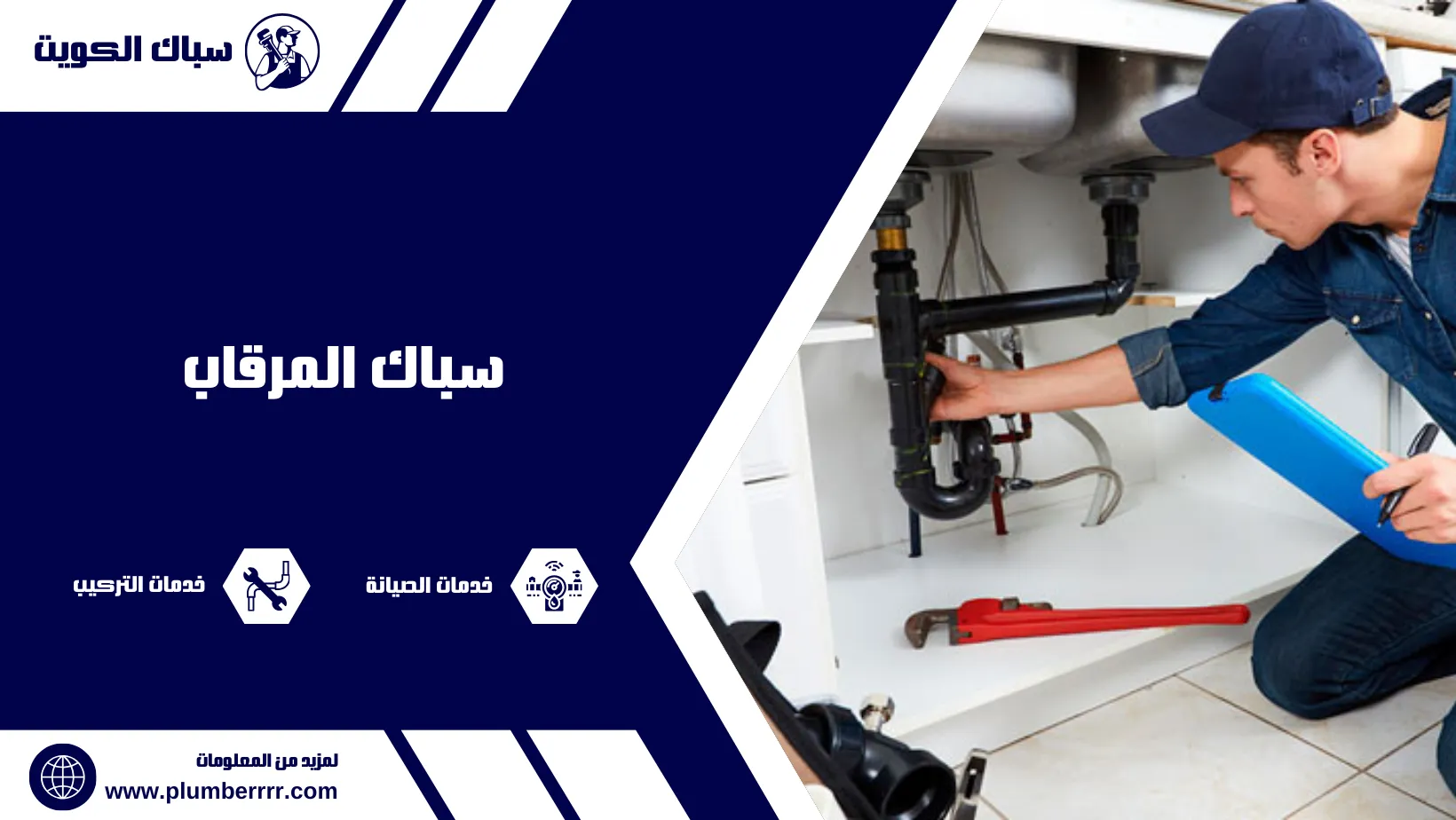 سباك المرقاب