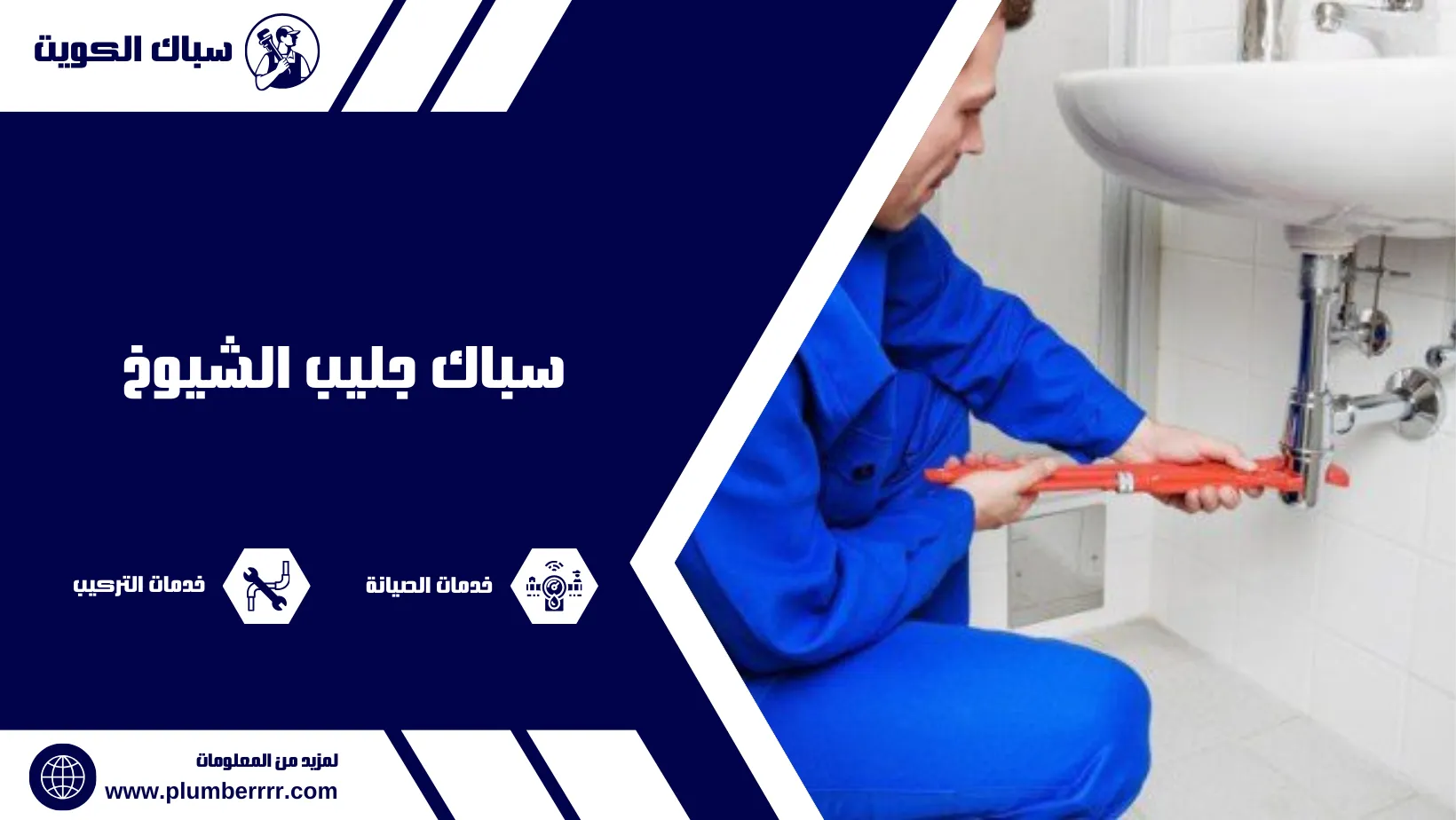 سباك جليب الشيوخ