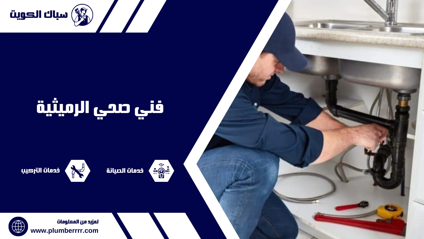 فني صحي الرميثية